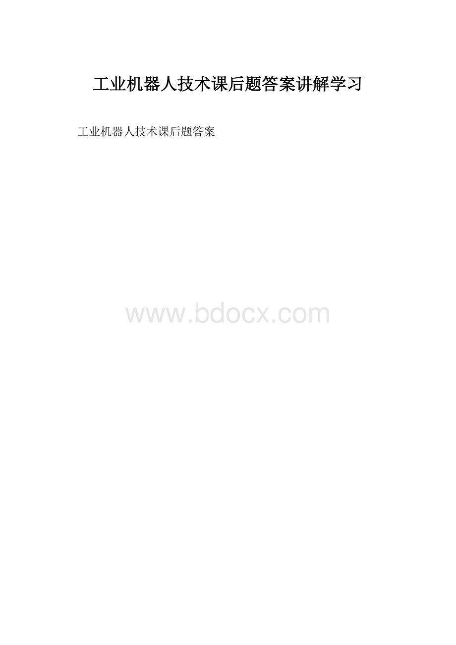 工业机器人技术课后题答案讲解学习.docx_第1页