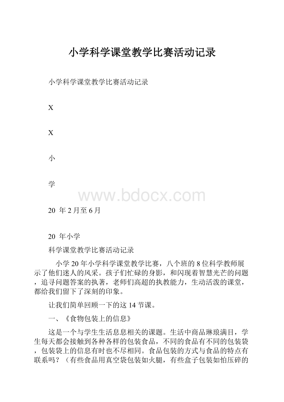 小学科学课堂教学比赛活动记录.docx_第1页