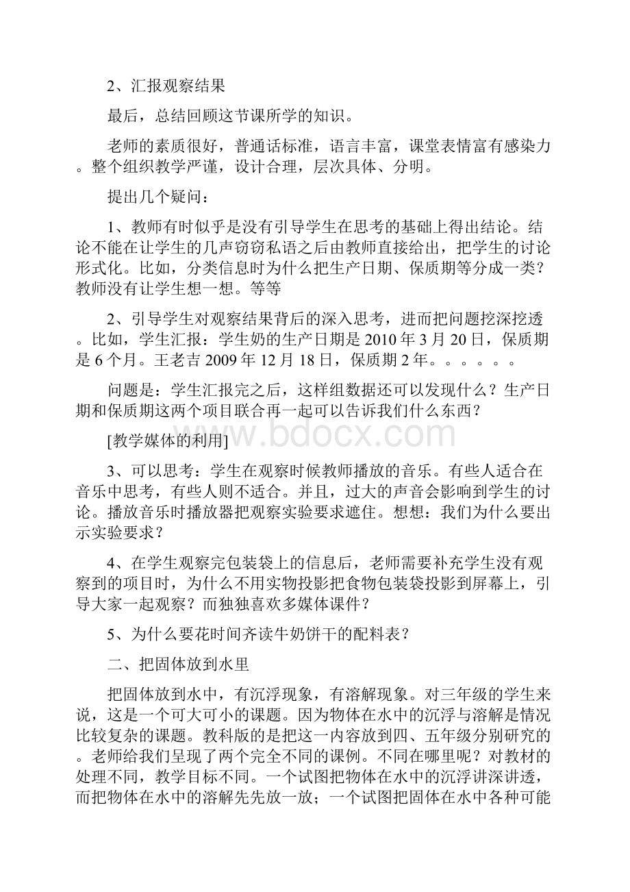 小学科学课堂教学比赛活动记录.docx_第3页