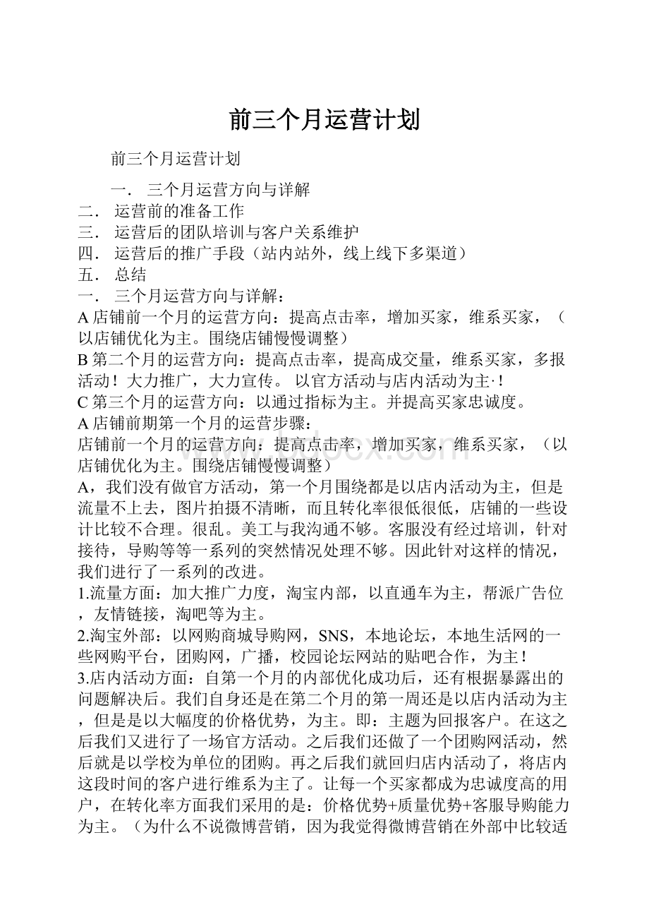 前三个月运营计划.docx_第1页