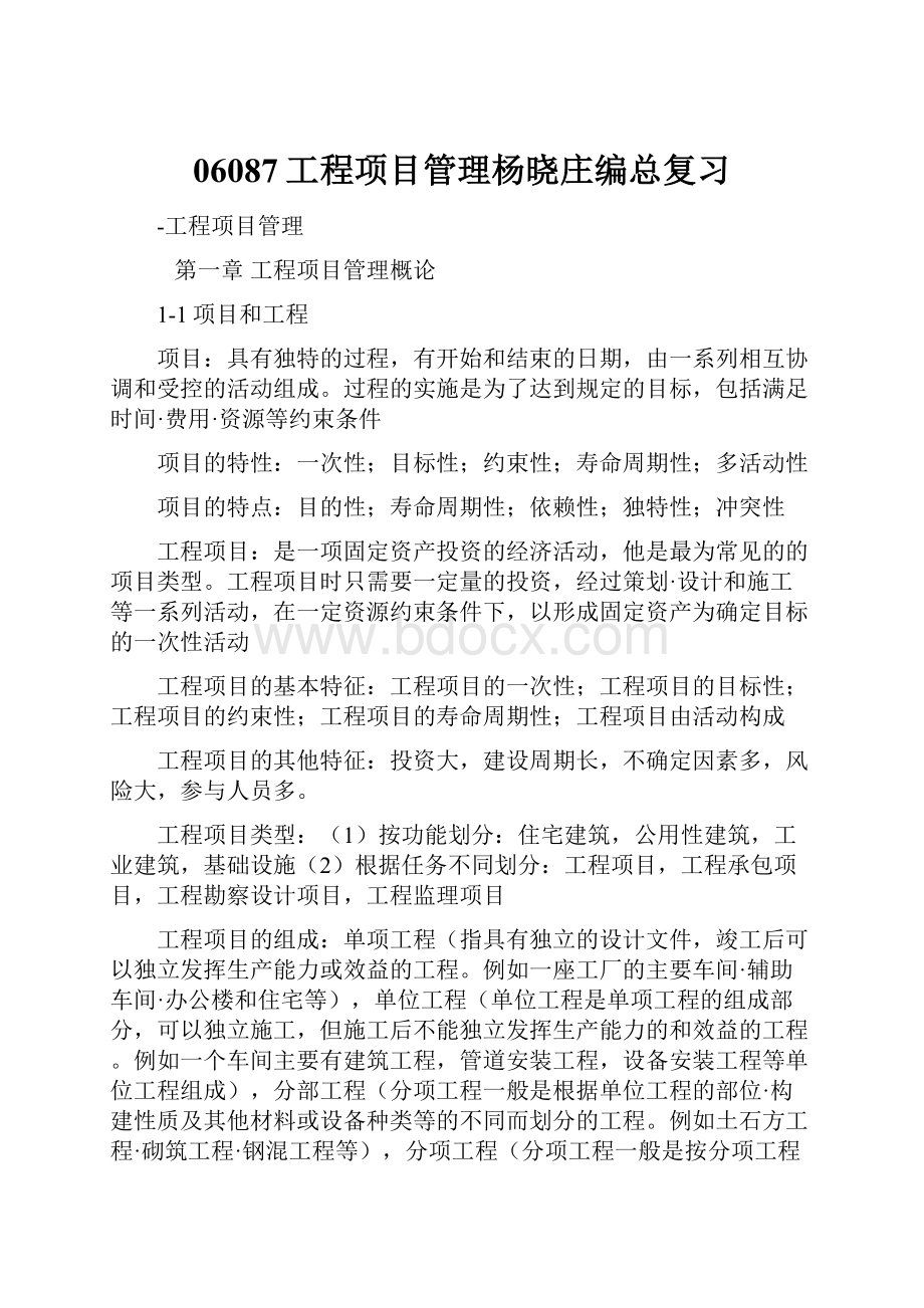 06087工程项目管理杨晓庄编总复习.docx_第1页