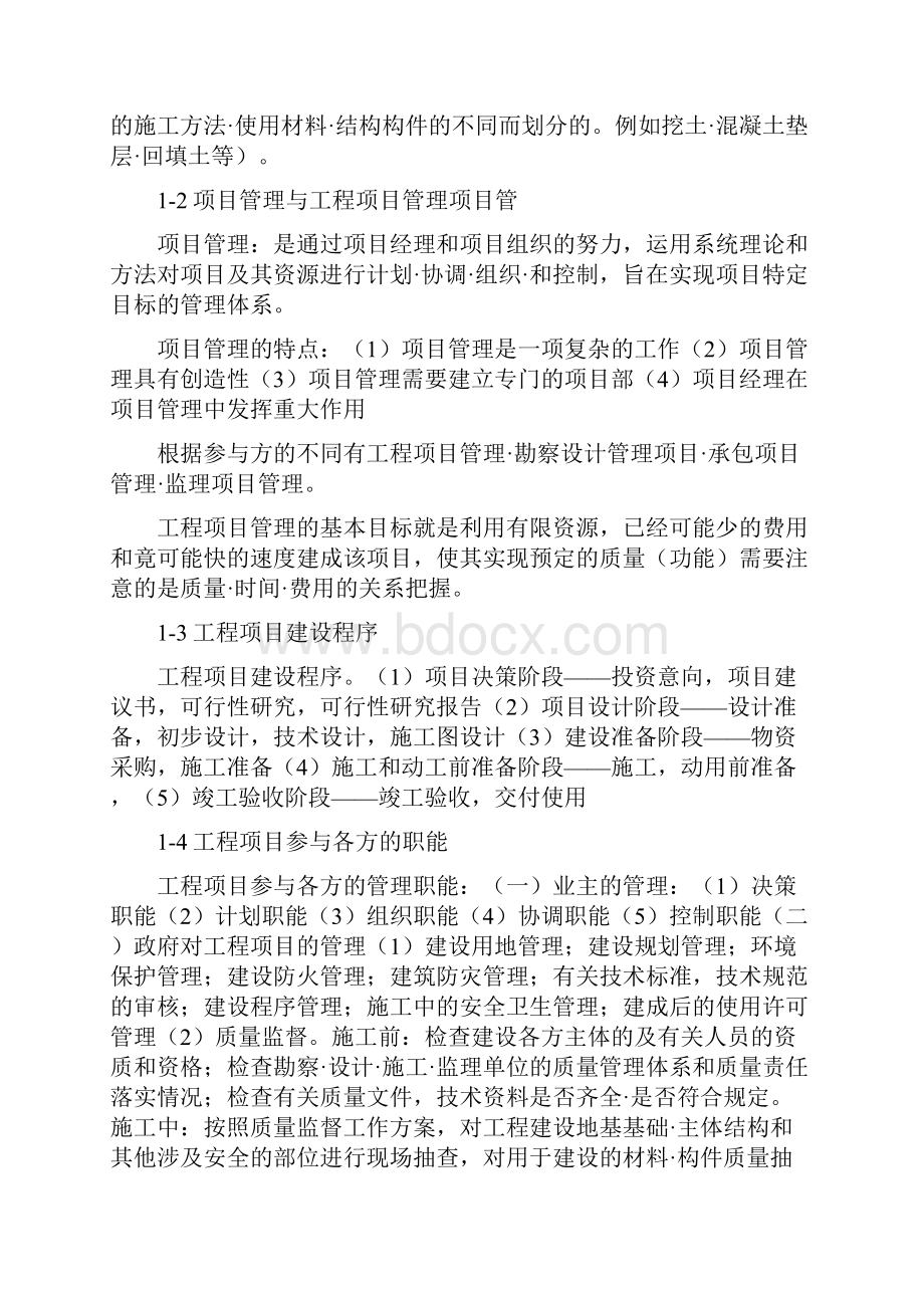 06087工程项目管理杨晓庄编总复习.docx_第2页