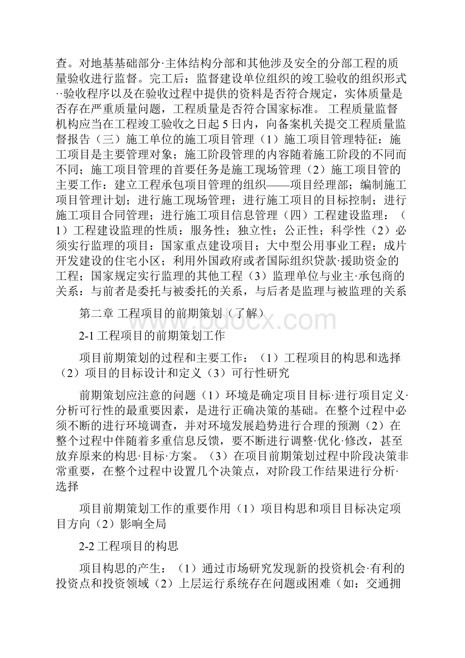 06087工程项目管理杨晓庄编总复习.docx_第3页