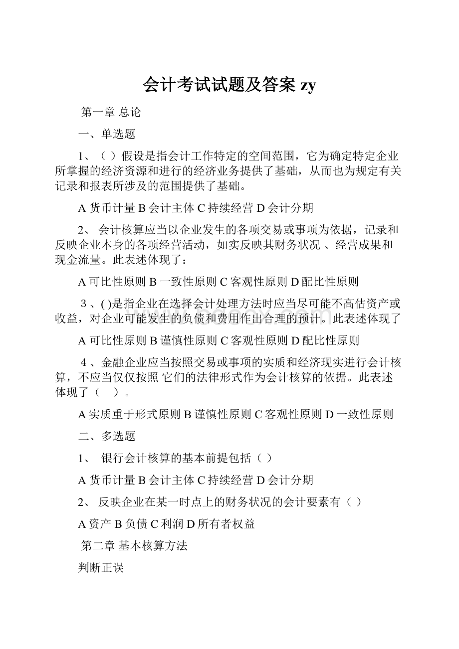 会计考试试题及答案zy.docx_第1页