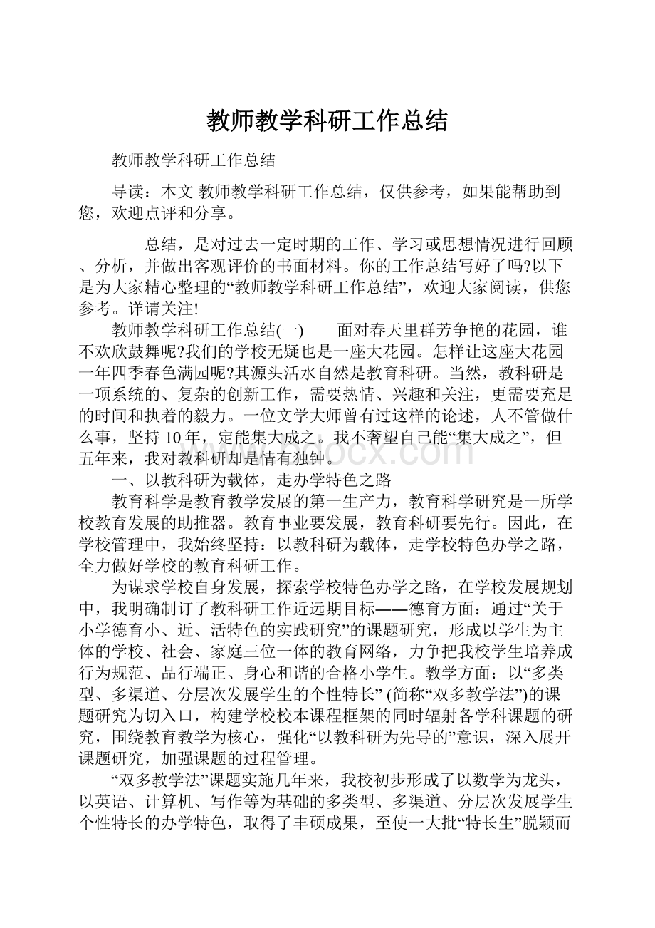 教师教学科研工作总结.docx