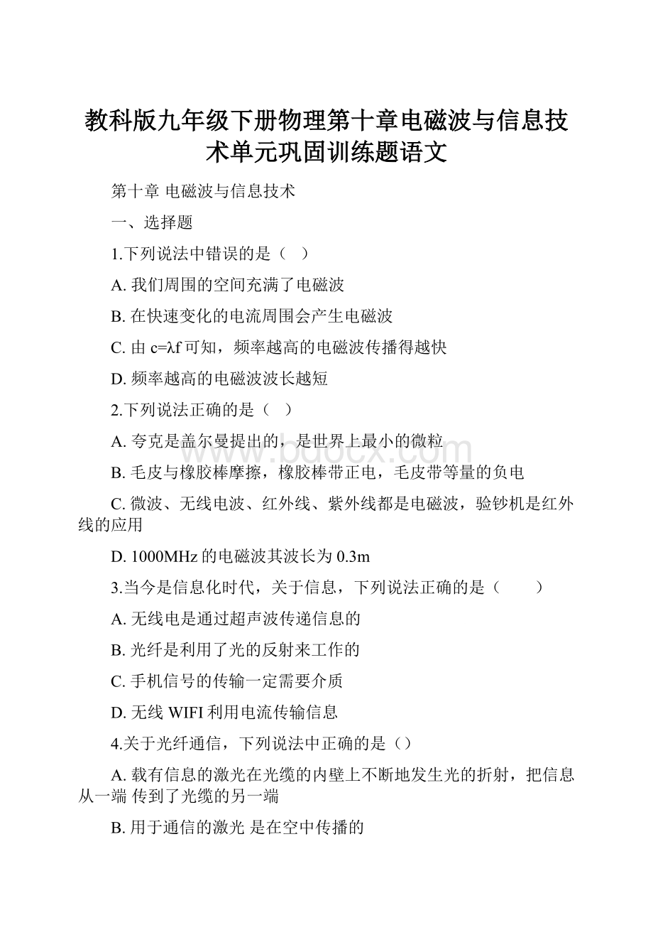 教科版九年级下册物理第十章电磁波与信息技术单元巩固训练题语文.docx