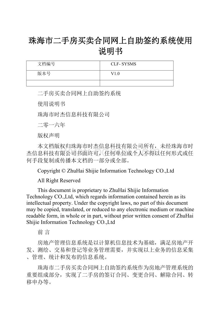 珠海市二手房买卖合同网上自助签约系统使用说明书.docx