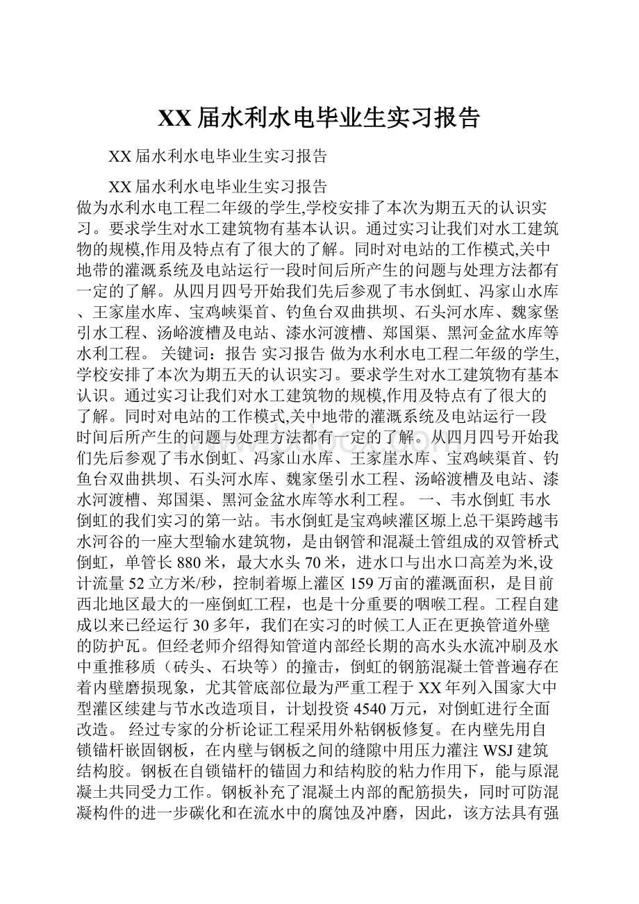 XX届水利水电毕业生实习报告.docx_第1页