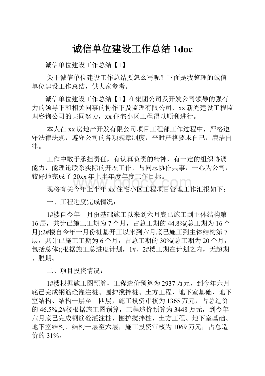 诚信单位建设工作总结1doc.docx_第1页