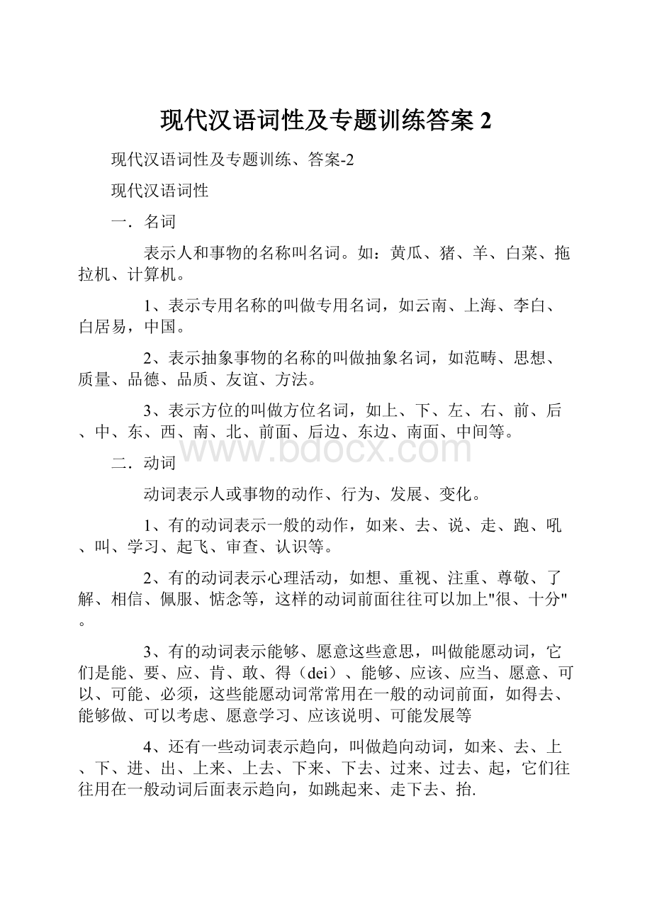 现代汉语词性及专题训练答案2.docx