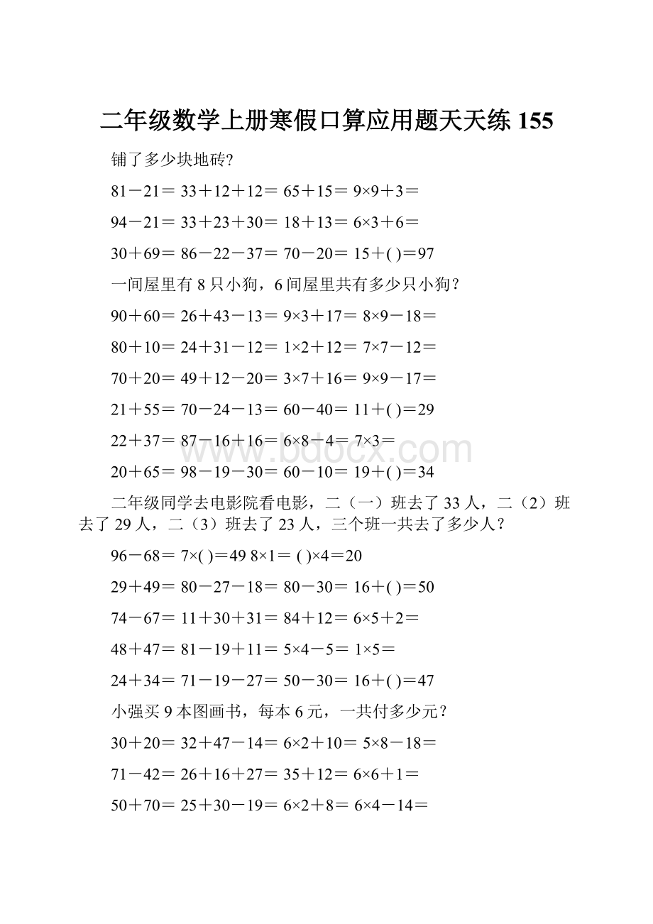 二年级数学上册寒假口算应用题天天练 155.docx