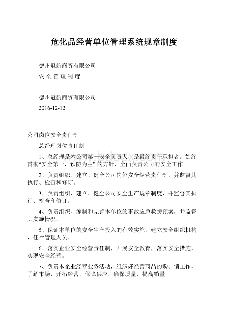 危化品经营单位管理系统规章制度.docx