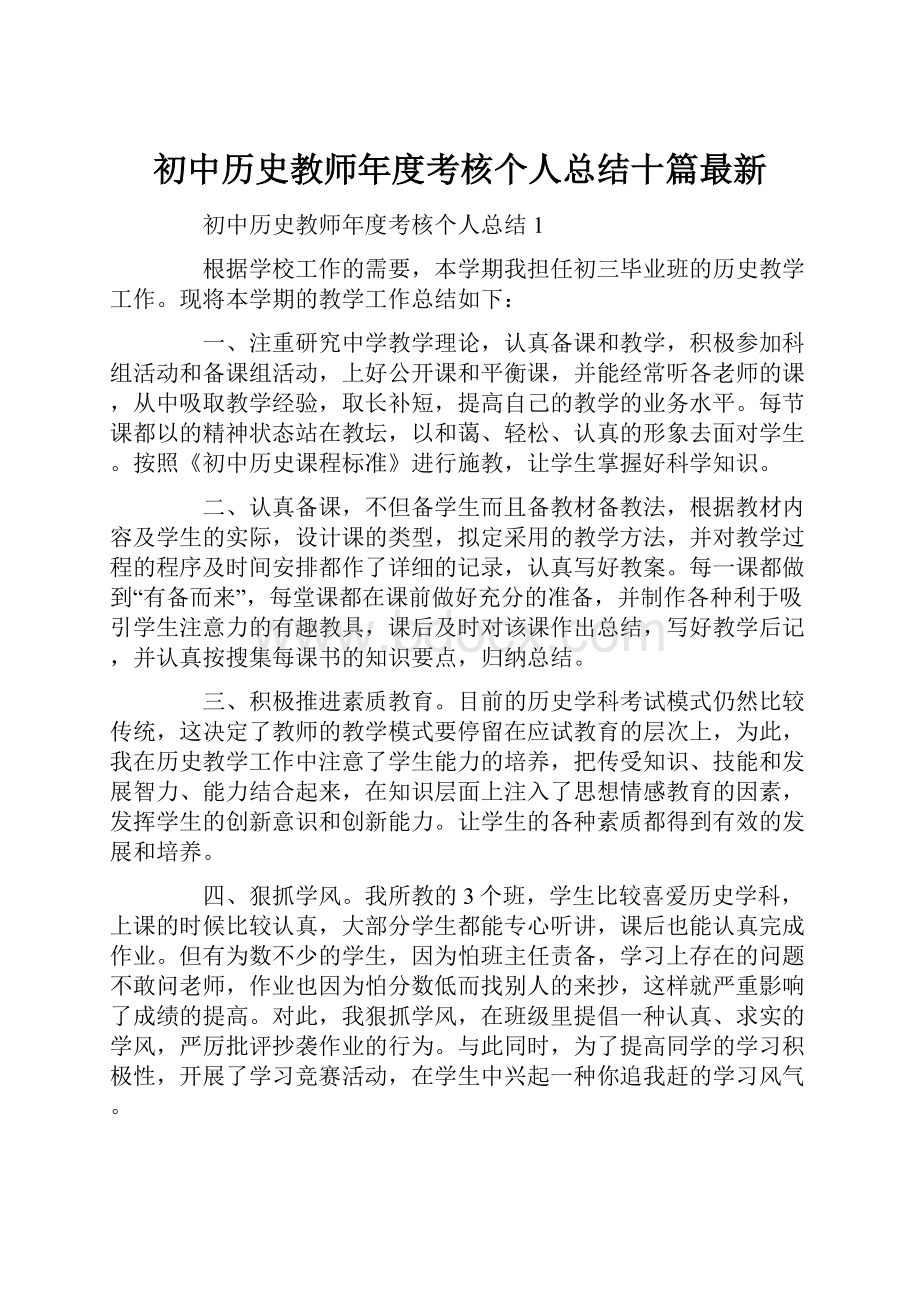 初中历史教师年度考核个人总结十篇最新.docx