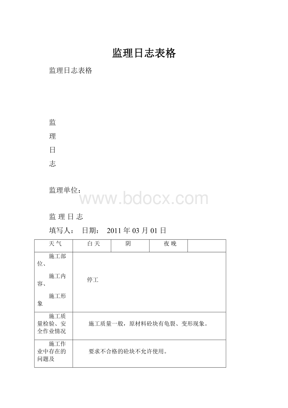 监理日志表格.docx