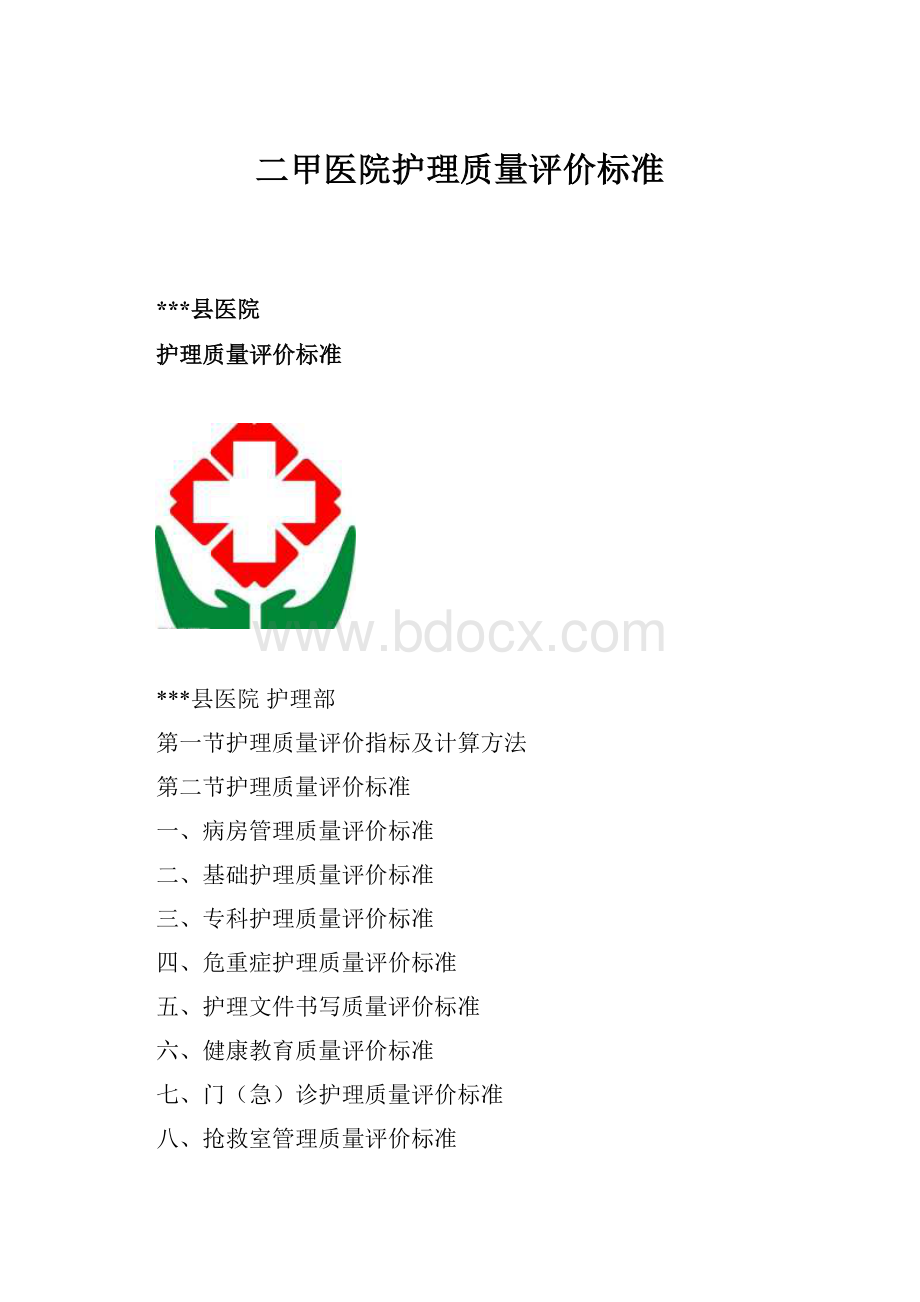 二甲医院护理质量评价标准.docx_第1页