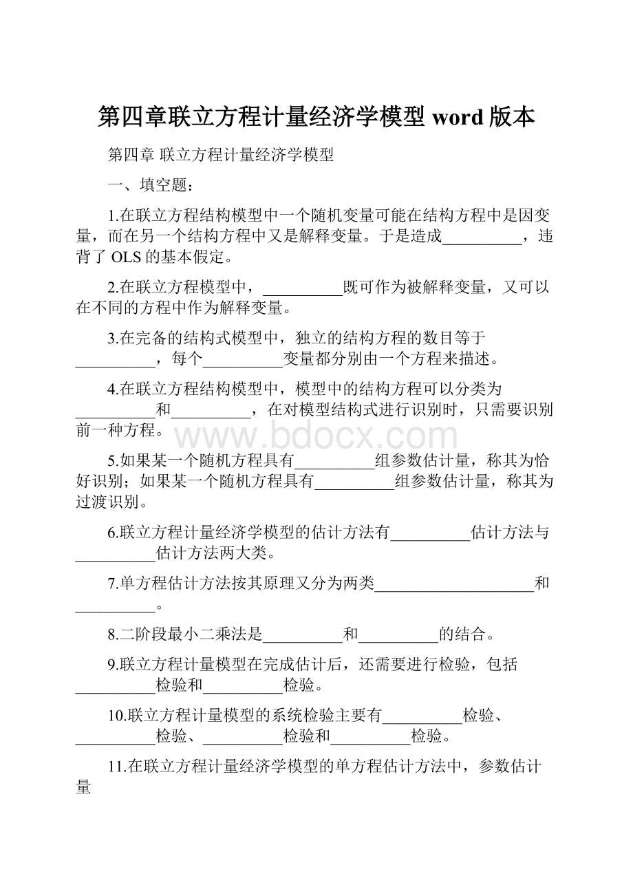 第四章联立方程计量经济学模型word版本.docx_第1页