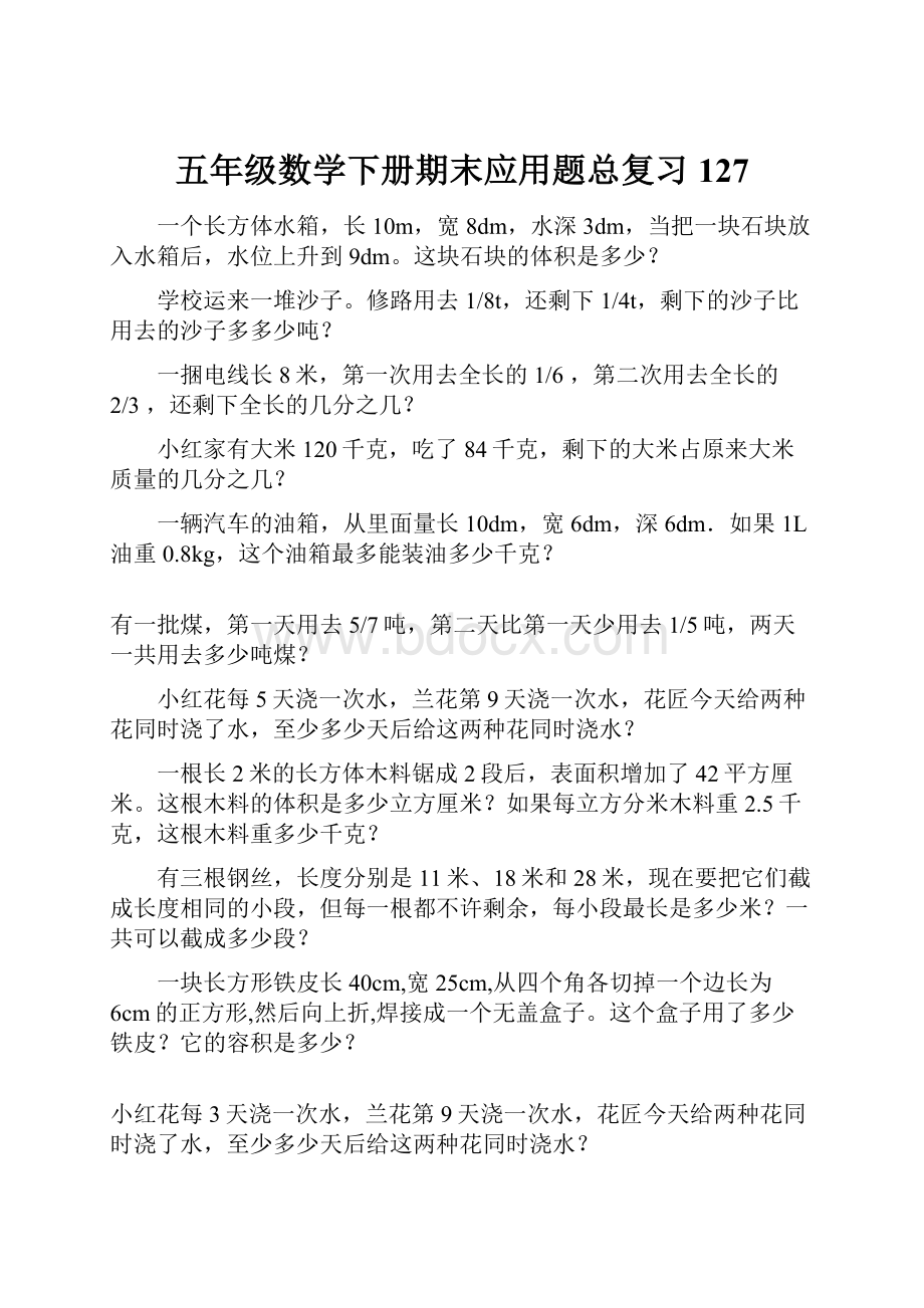 五年级数学下册期末应用题总复习127.docx_第1页