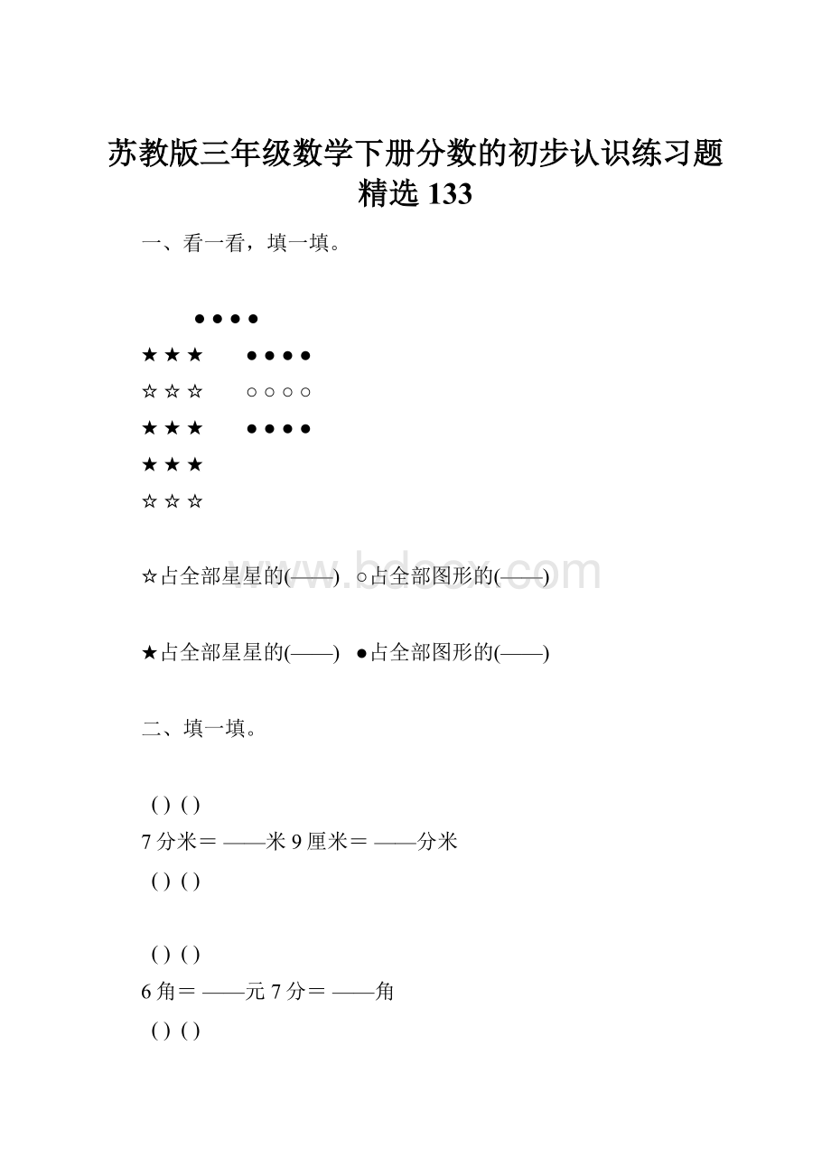 苏教版三年级数学下册分数的初步认识练习题精选133.docx