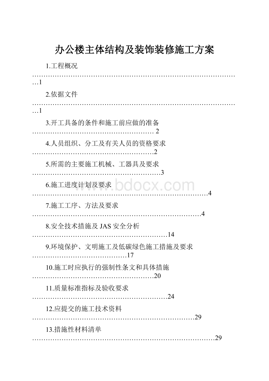 办公楼主体结构及装饰装修施工方案.docx