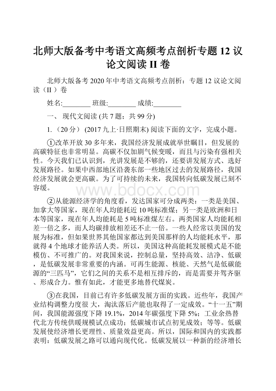 北师大版备考中考语文高频考点剖析专题12 议论文阅读II 卷.docx_第1页