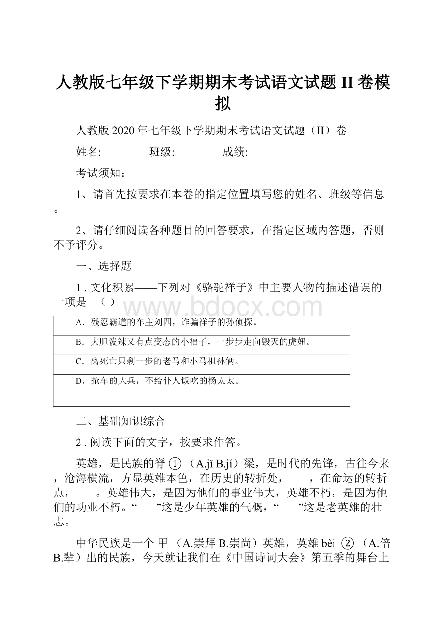 人教版七年级下学期期末考试语文试题II卷模拟.docx