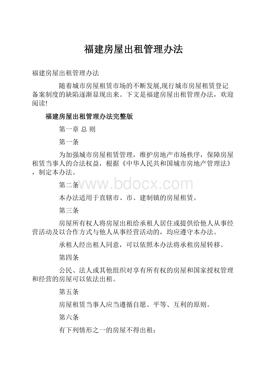 福建房屋出租管理办法.docx