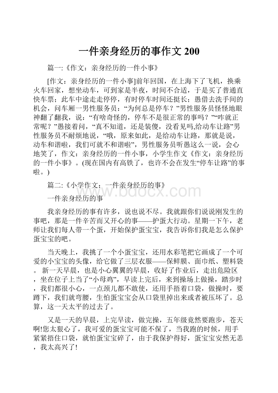 一件亲身经历的事作文200.docx_第1页