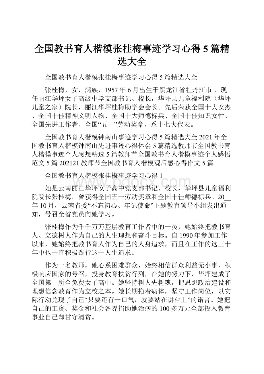 全国教书育人楷模张桂梅事迹学习心得5篇精选大全.docx_第1页