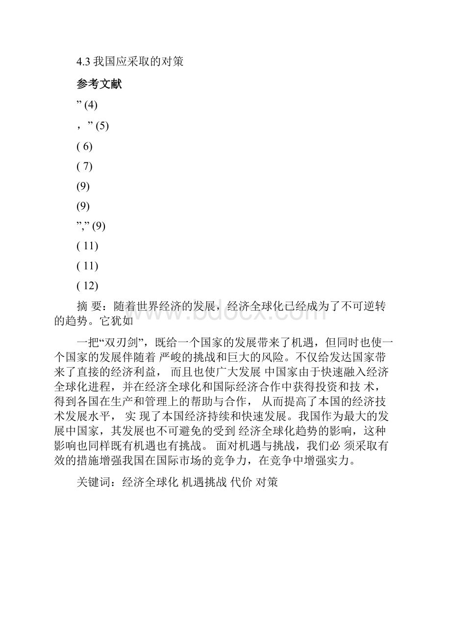 经济全球化对中国机遇挑战和代价毕业论文.docx_第2页