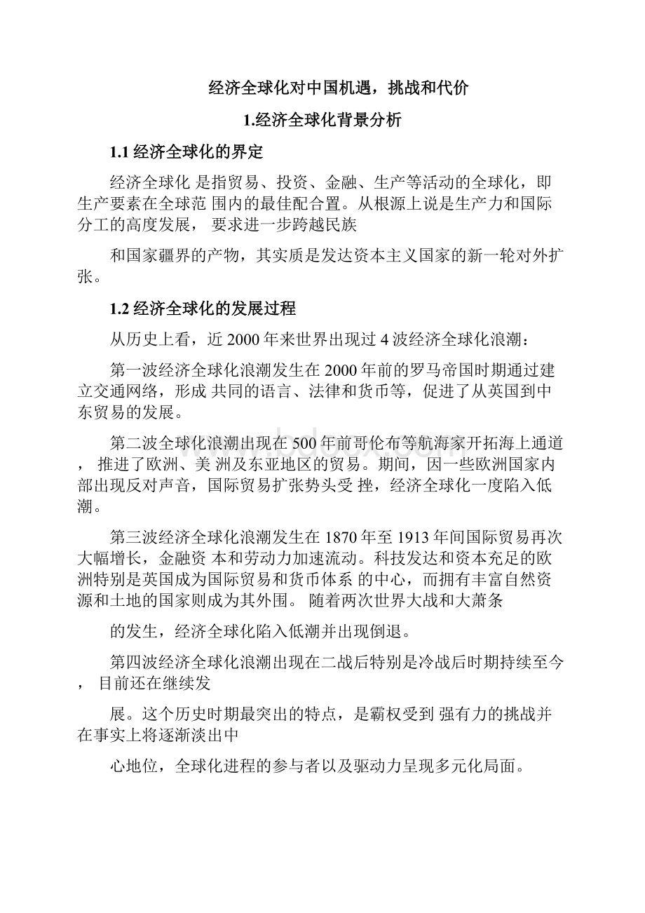 经济全球化对中国机遇挑战和代价毕业论文.docx_第3页