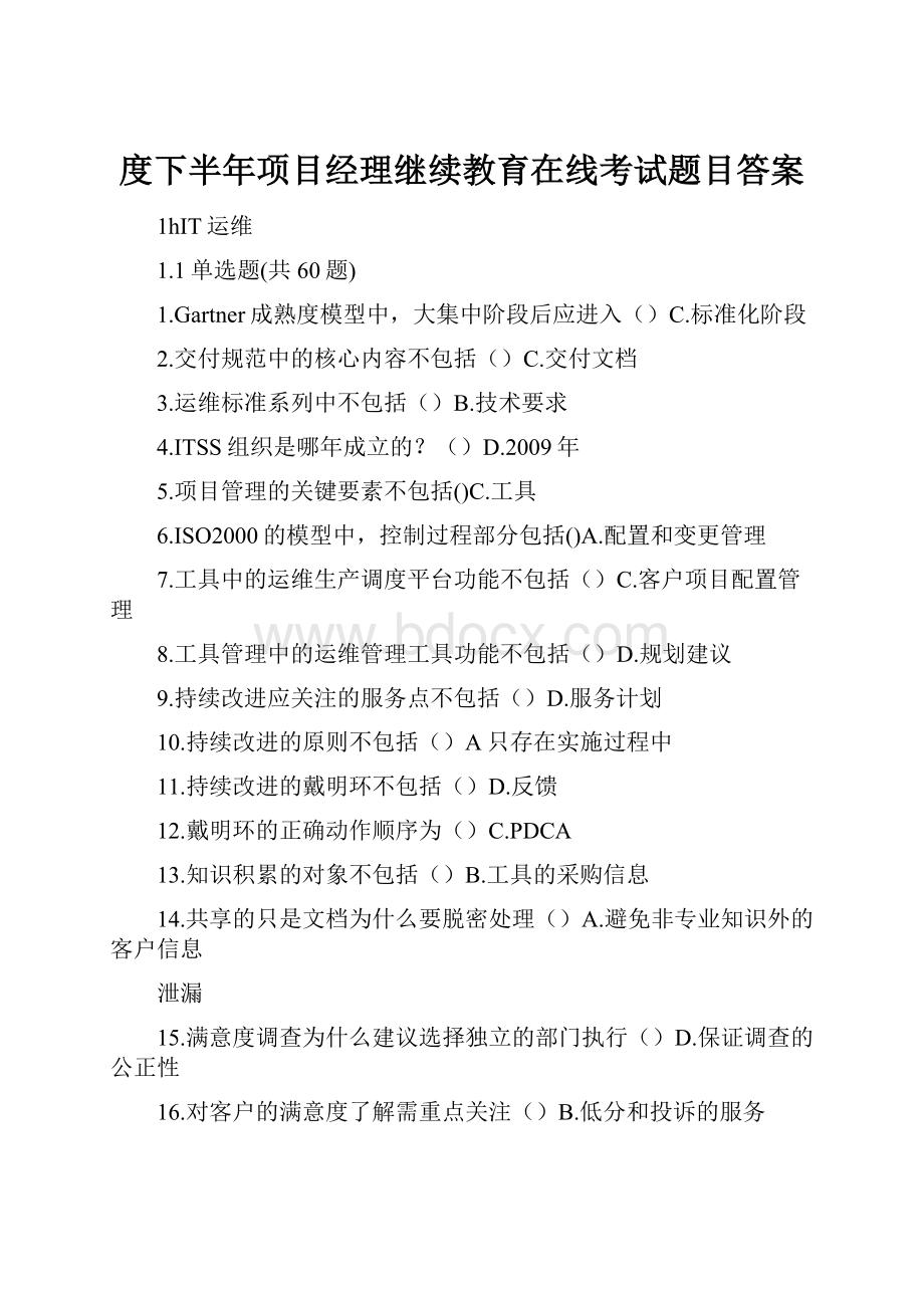 度下半年项目经理继续教育在线考试题目答案.docx