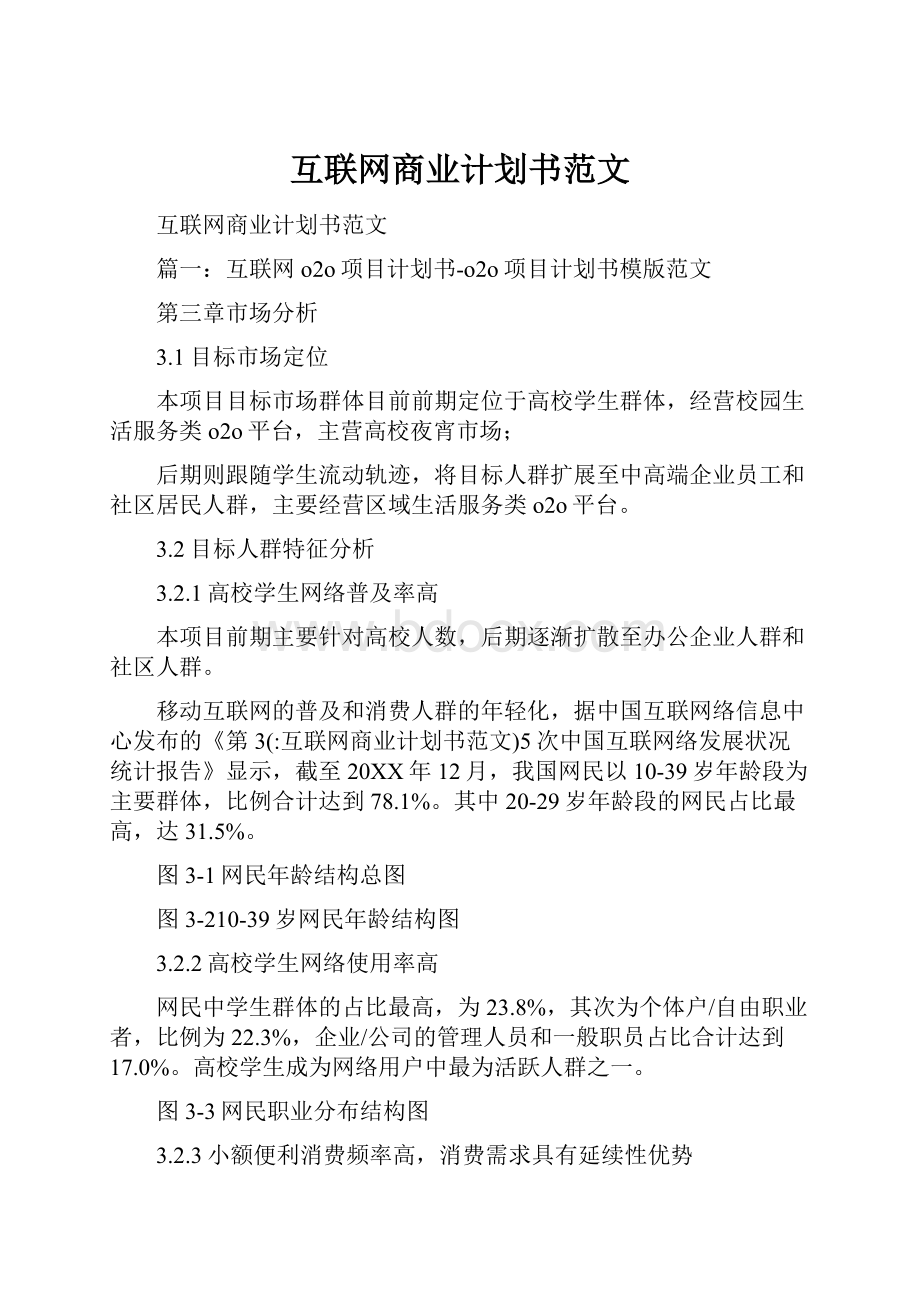 互联网商业计划书范文.docx_第1页