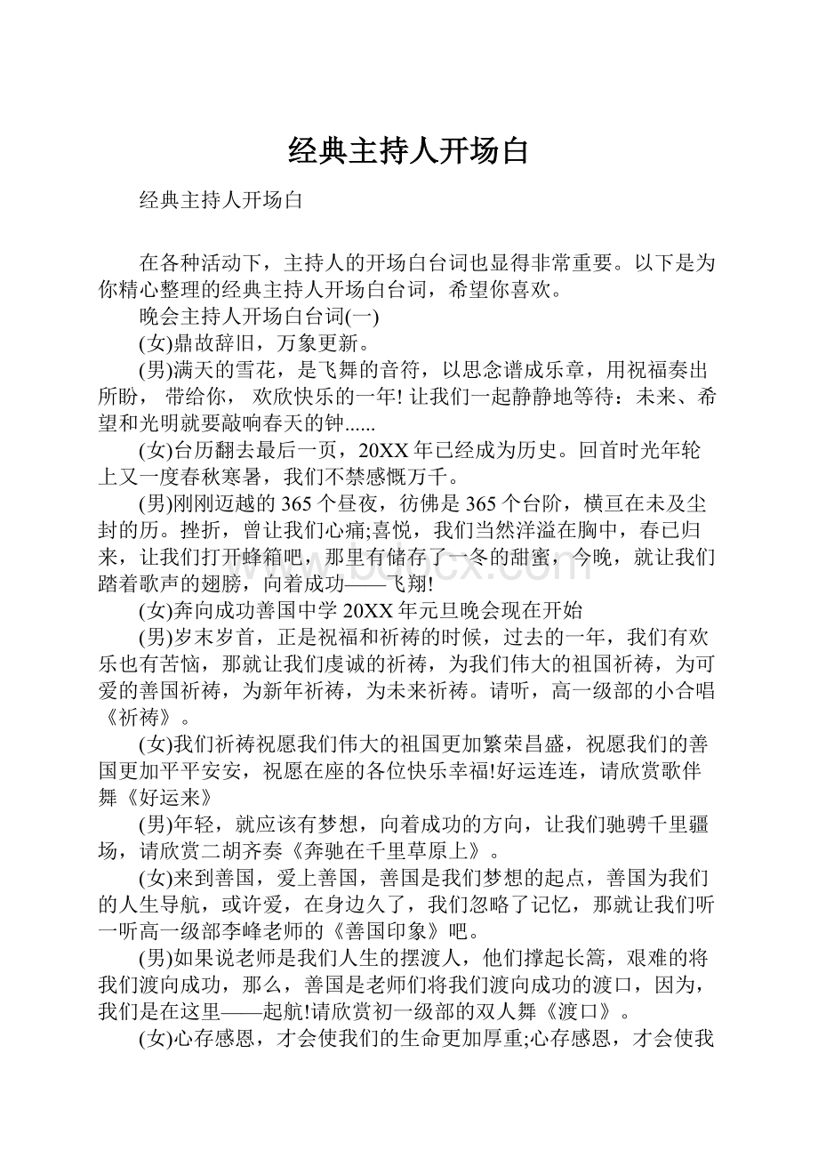 经典主持人开场白.docx_第1页