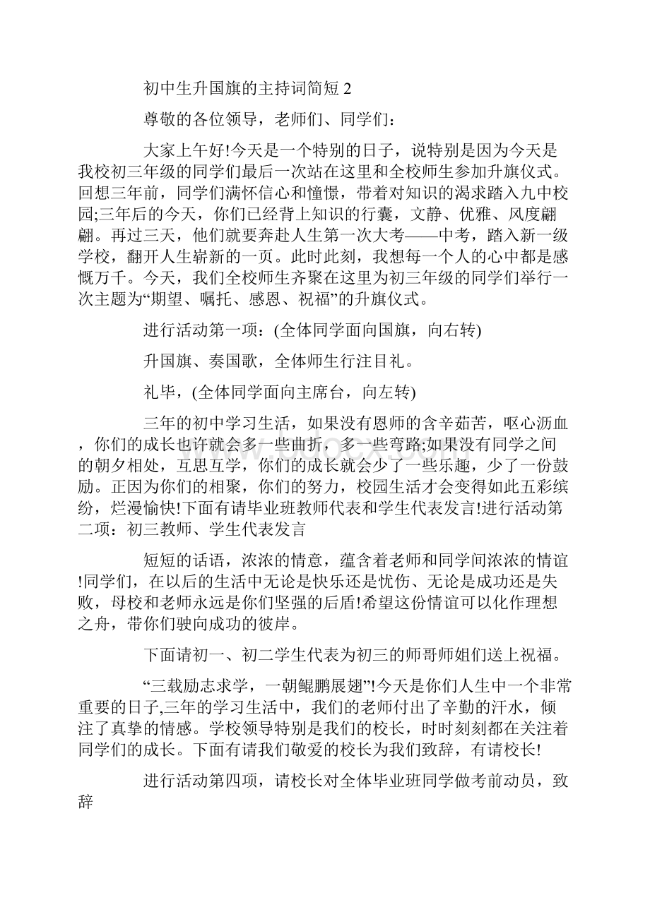 初中生升国旗的主持词简短.docx_第3页