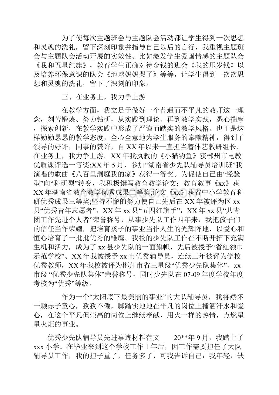 优秀少先队辅导员先进事迹材料1.docx_第3页