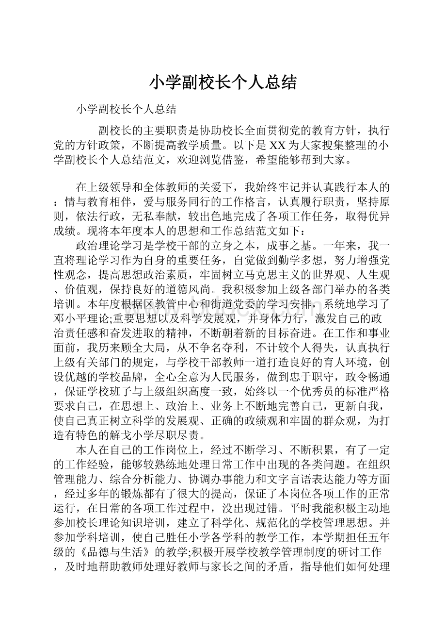 小学副校长个人总结.docx