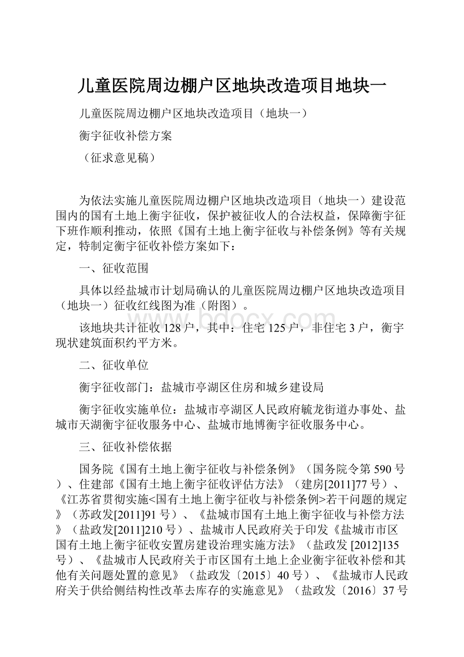 儿童医院周边棚户区地块改造项目地块一.docx_第1页