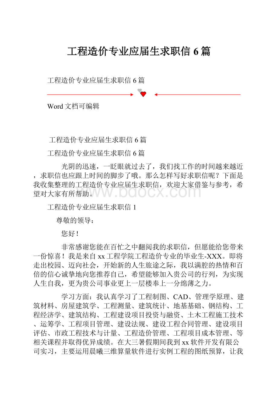 工程造价专业应届生求职信6篇.docx_第1页