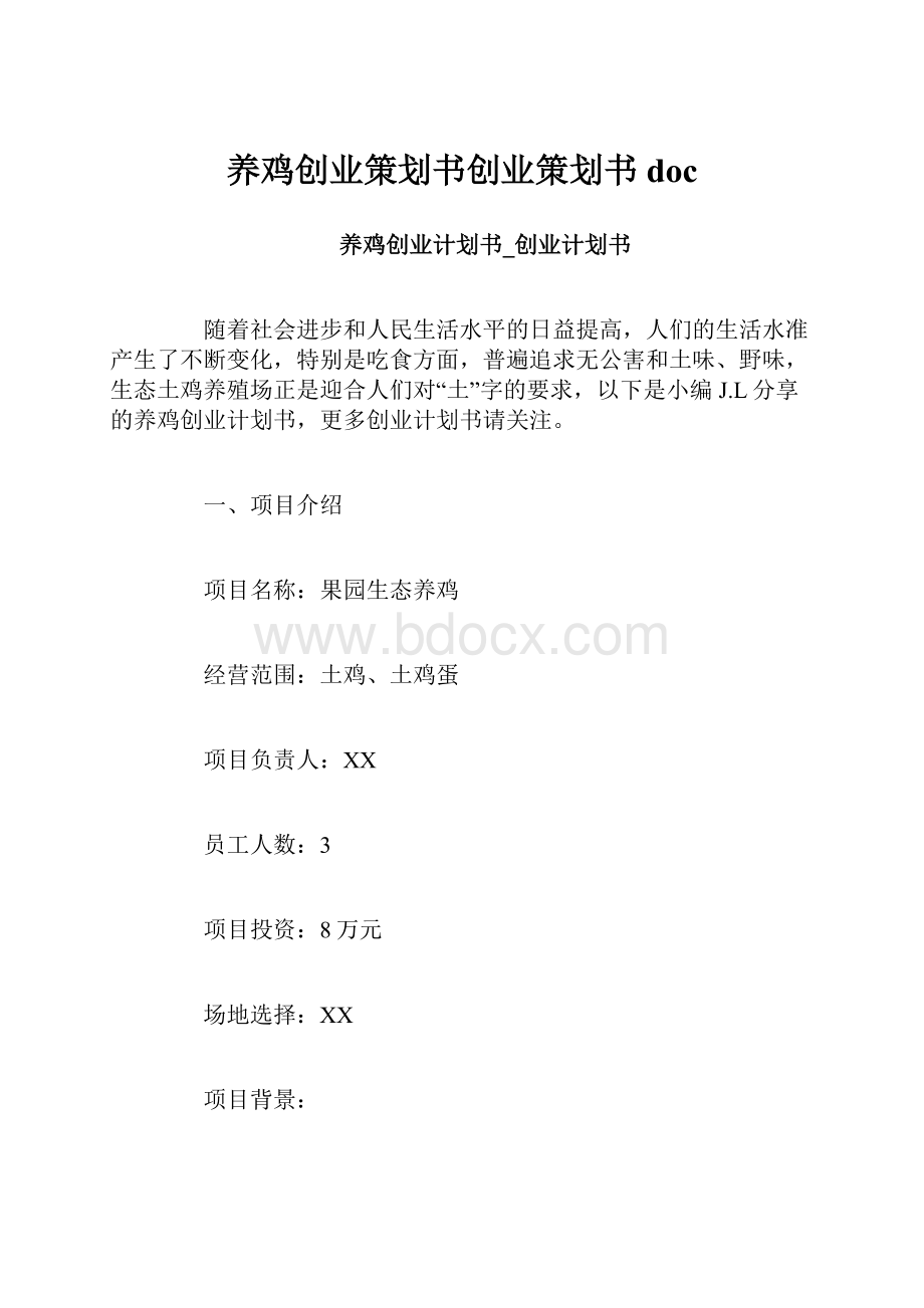 养鸡创业策划书创业策划书doc.docx_第1页