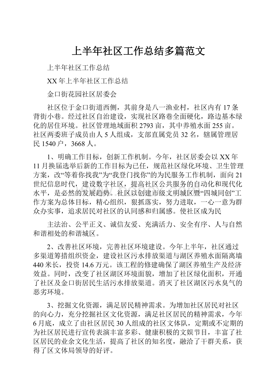 上半年社区工作总结多篇范文.docx