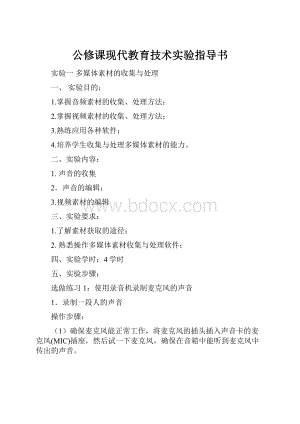 公修课现代教育技术实验指导书.docx