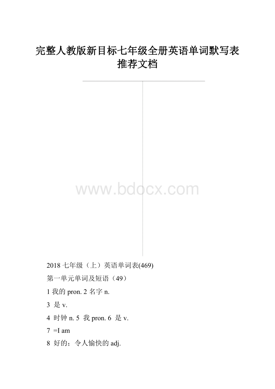 完整人教版新目标七年级全册英语单词默写表推荐文档.docx