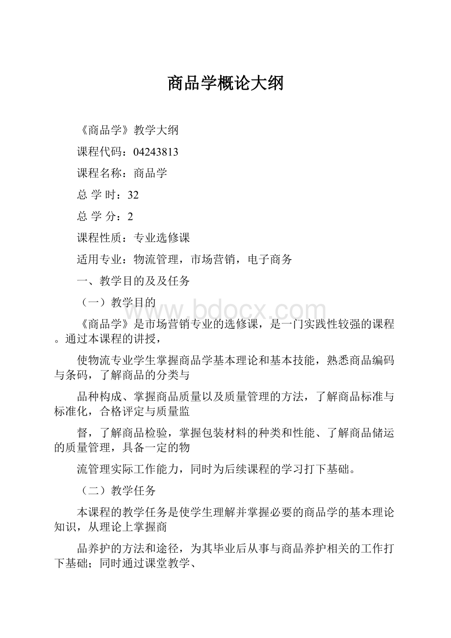 商品学概论大纲.docx