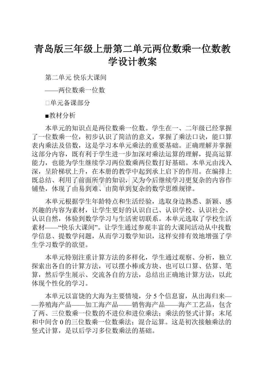 青岛版三年级上册第二单元两位数乘一位数教学设计教案.docx