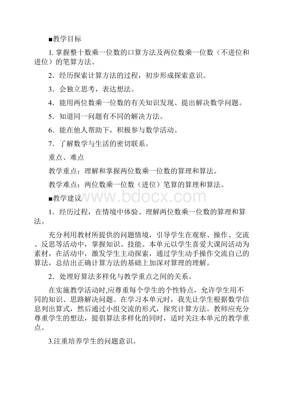 青岛版三年级上册第二单元两位数乘一位数教学设计教案.docx_第2页