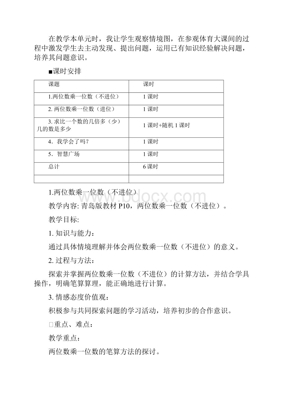 青岛版三年级上册第二单元两位数乘一位数教学设计教案.docx_第3页