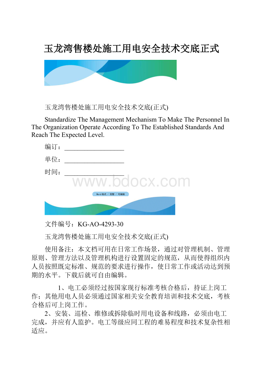 玉龙湾售楼处施工用电安全技术交底正式.docx_第1页