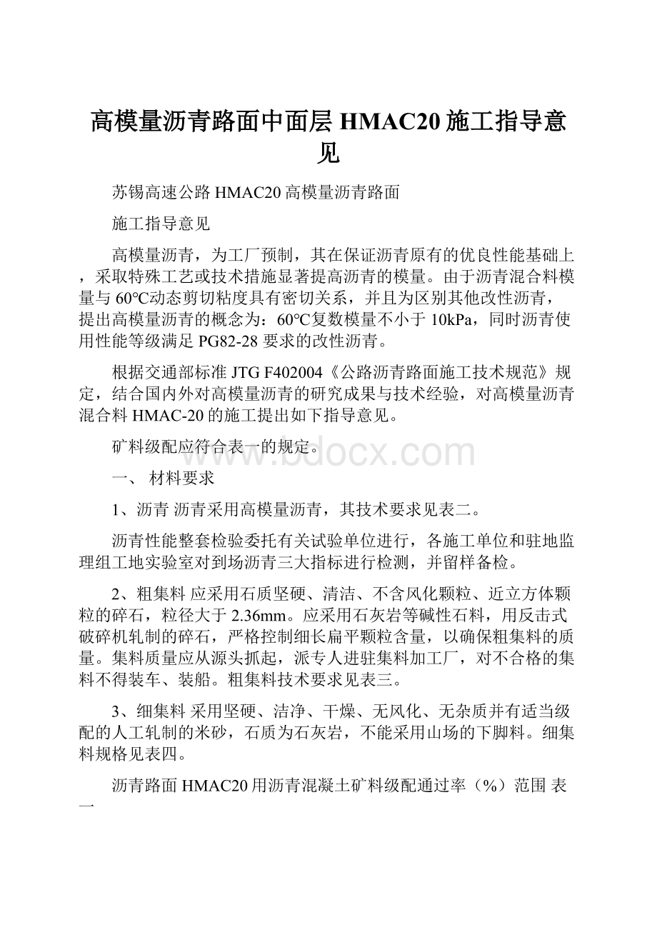 高模量沥青路面中面层HMAC20施工指导意见.docx