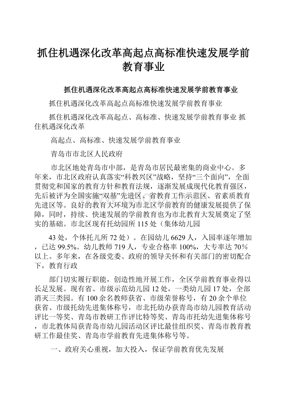 抓住机遇深化改革高起点高标准快速发展学前教育事业.docx_第1页