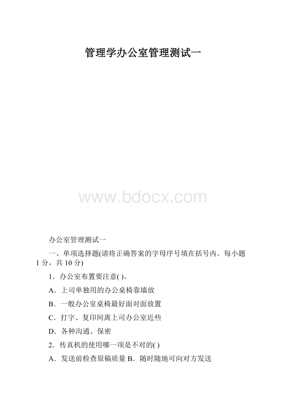 管理学办公室管理测试一.docx_第1页
